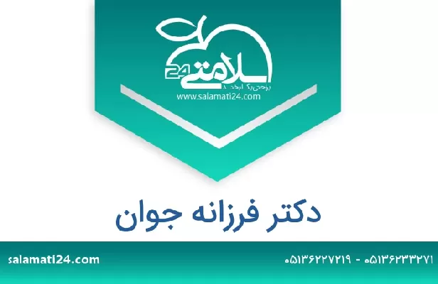 تلفن و سایت دکتر فرزانه جوان