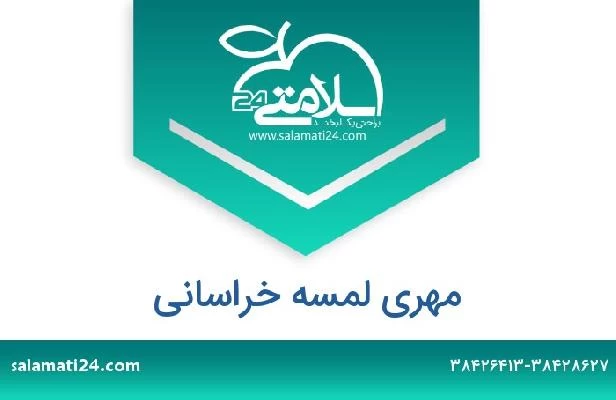 تلفن و سایت مهری لمسه خراسانی