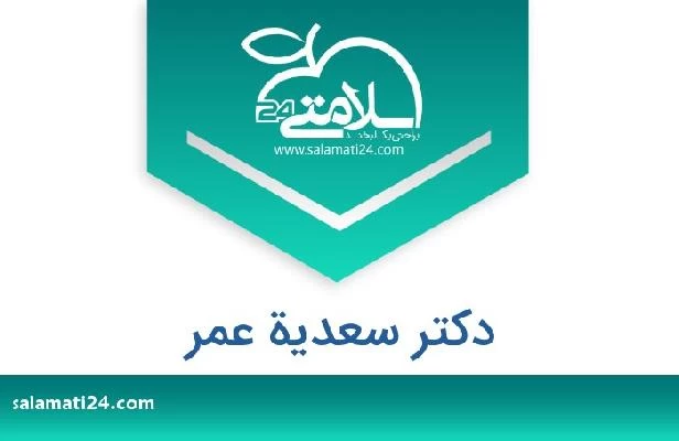 تلفن و سایت دکتر سعدية عمر