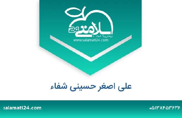 تلفن و سایت علی اصغر حسینی شفاء