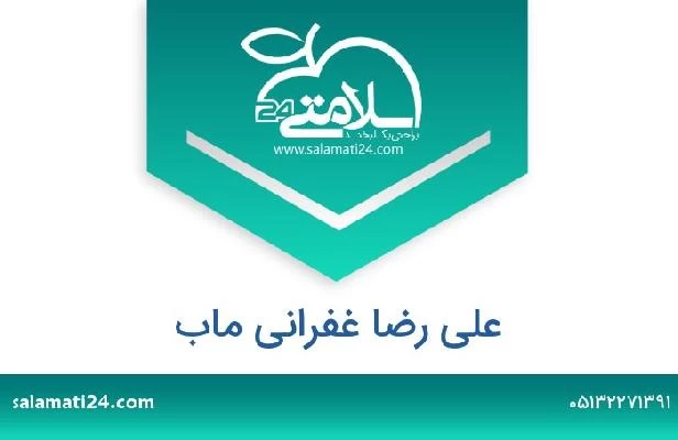 تلفن و سایت علی رضا غفرانی ماب