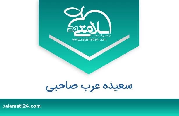 تلفن و سایت سعیده عرب صاحبی