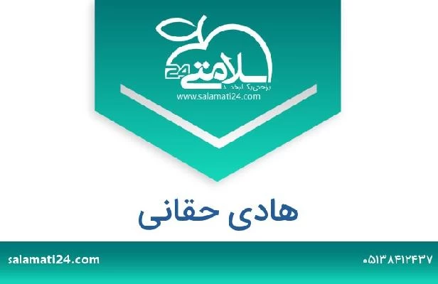 تلفن و سایت هادی حقانی