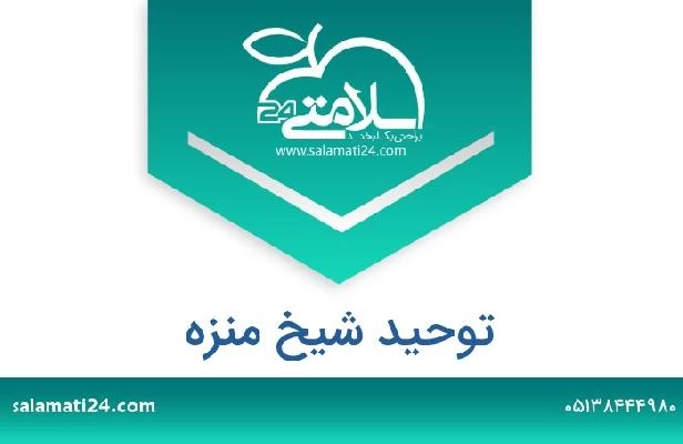 تلفن و سایت توحید شیخ منزه