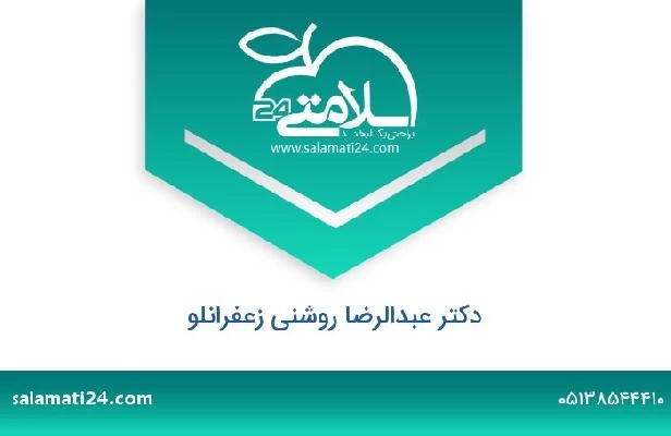 تلفن و سایت دکتر عبدالرضا روشنی زعفرانلو