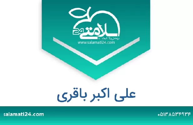 تلفن و سایت علی اکبر باقری