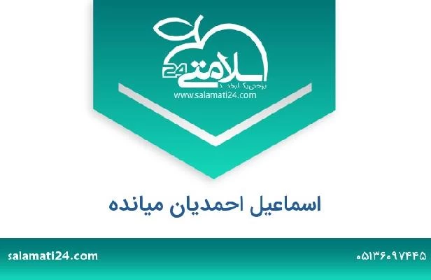 تلفن و سایت اسماعیل احمدیان میانده