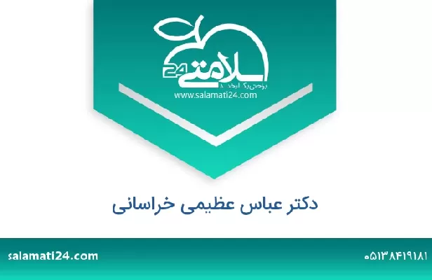 تلفن و سایت دکتر عباس عظیمی خراسانی