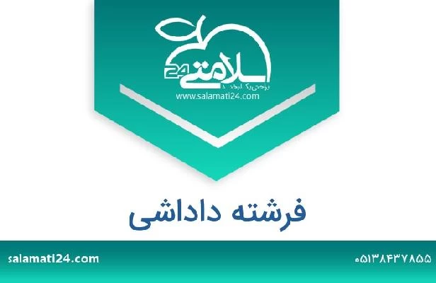 تلفن و سایت فرشته داداشی