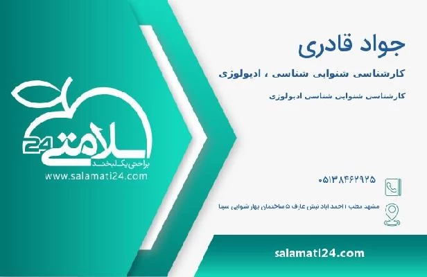 آدرس و تلفن جواد قادری