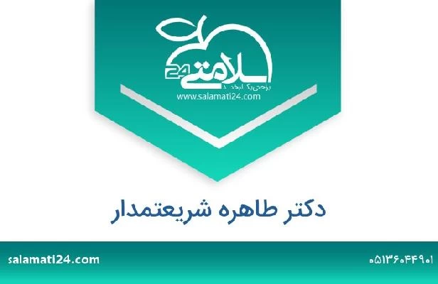 تلفن و سایت دکتر طاهره شریعتمدار