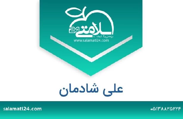 تلفن و سایت علی شادمان