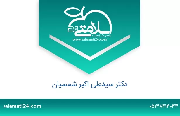 تلفن و سایت دکتر سیدعلی اکبر شمسیان