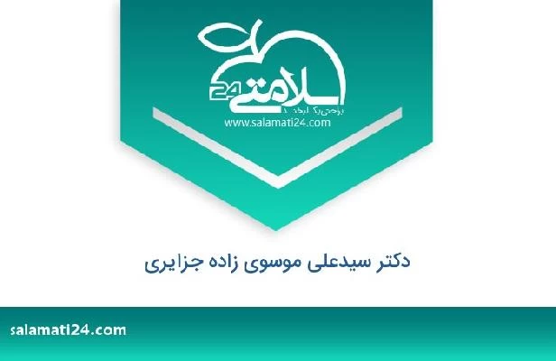 تلفن و سایت دکتر سیدعلی موسوی زاده جزایری