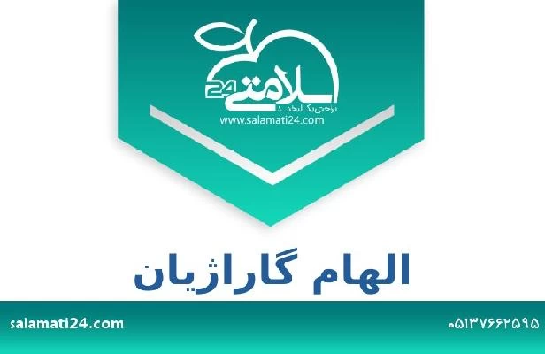 تلفن و سایت الهام گاراژیان