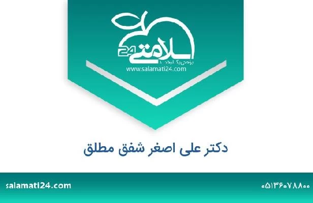 تلفن و سایت دکتر علی اصغر شفق مطلق