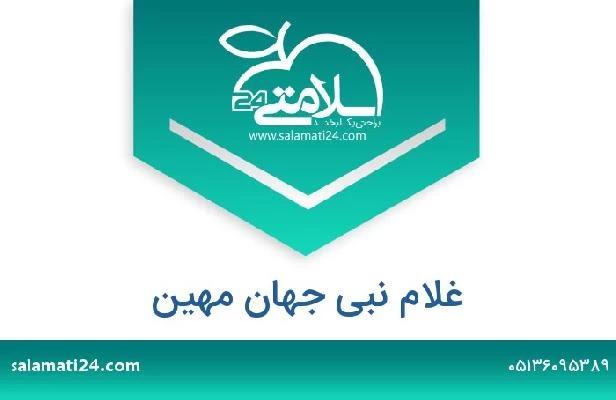 تلفن و سایت غلام نبی جهان مهین