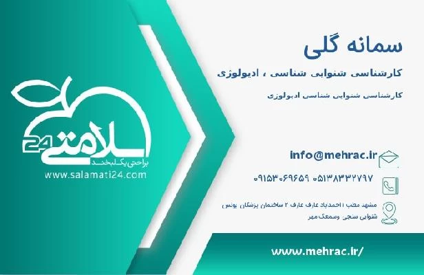 آدرس و تلفن سمانه گلی