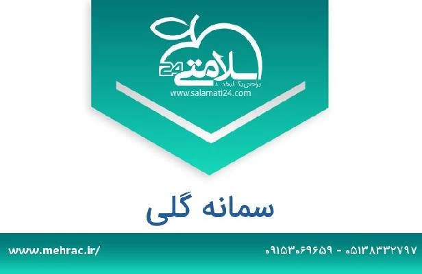 تلفن و سایت سمانه گلی