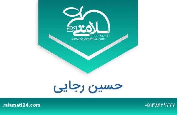 تلفن و سایت حسین رجایی