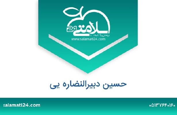 تلفن و سایت حسین دبیرالنضاره یی