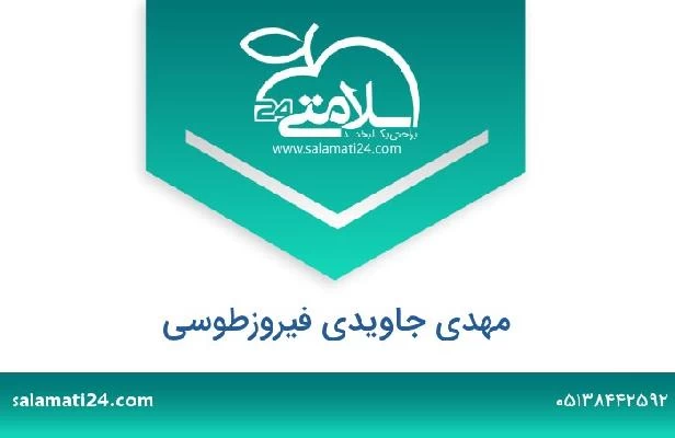 تلفن و سایت مهدی جاویدی فیروزطوسی