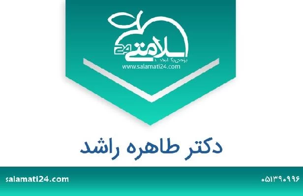 تلفن و سایت دکتر طاهره راشد