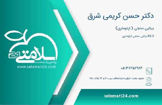 آدرس و تلفن دکتر حسن کریمی شرق