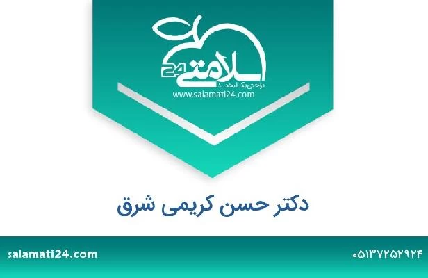 تلفن و سایت دکتر حسن کریمی شرق