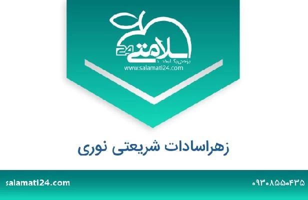 تلفن و سایت زهراسادات شریعتی نوری