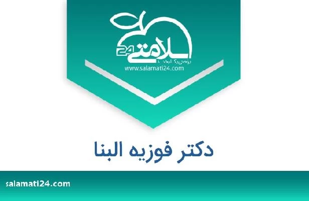 تلفن و سایت دکتر فوزيه البنا