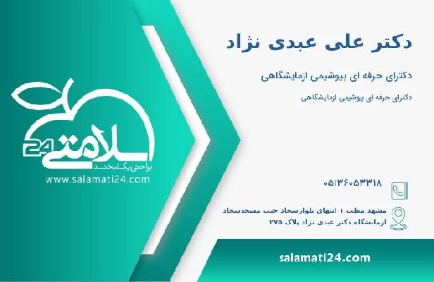 آدرس و تلفن دکتر علی عبدی نژاد