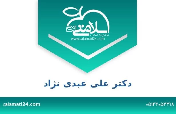 تلفن و سایت دکتر علی عبدی نژاد