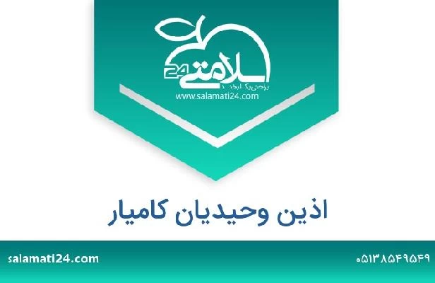 تلفن و سایت اذین وحیدیان کامیار