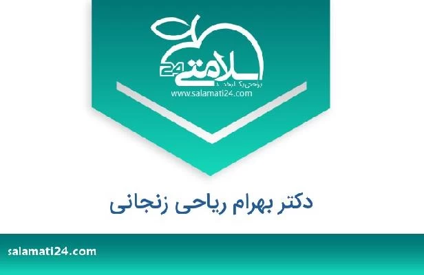 تلفن و سایت دکتر بهرام ریاحی زنجانی