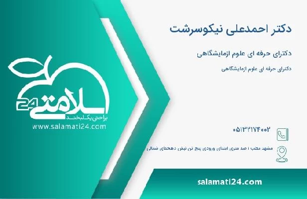 آدرس و تلفن دکتر احمدعلی نیکوسرشت