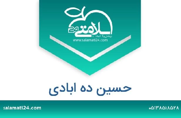 تلفن و سایت حسین ده ابادی