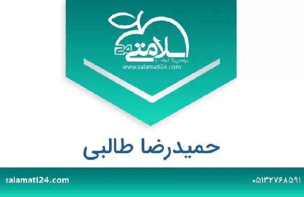 تلفن و سایت حمیدرضا طالبی