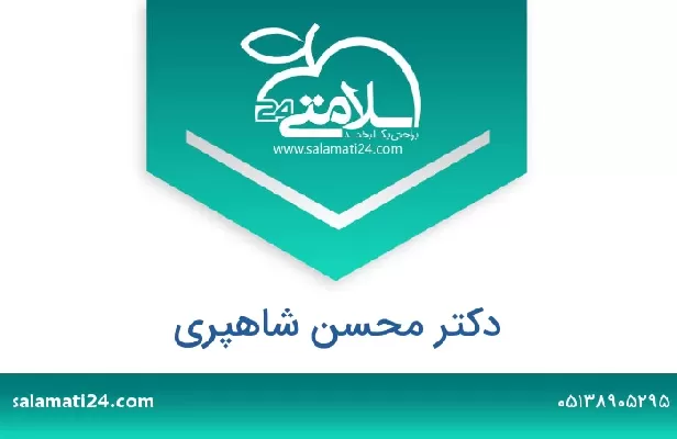 تلفن و سایت دکتر محسن شاهپری