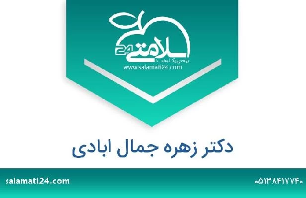 تلفن و سایت دکتر زهره جمال ابادی