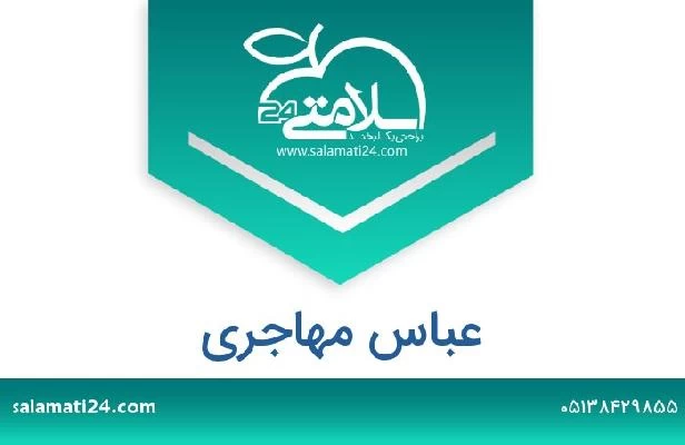 تلفن و سایت عباس مهاجری