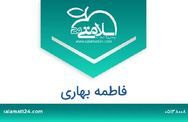 تلفن و سایت فاطمه بهاری