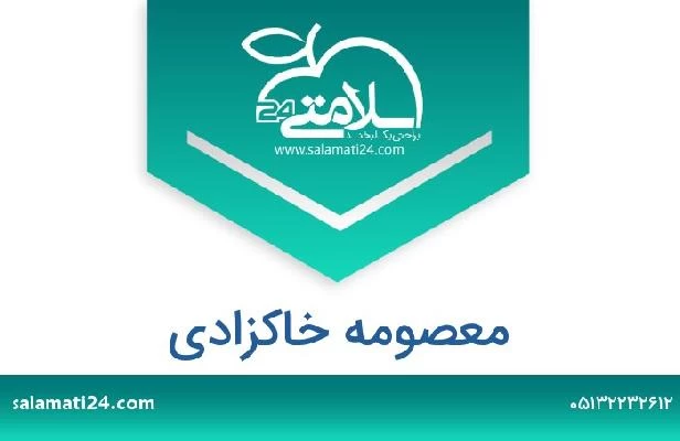 تلفن و سایت معصومه خاکزادی
