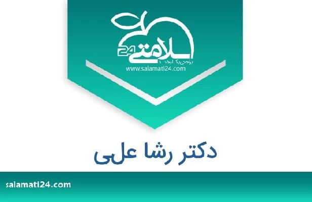 تلفن و سایت دکتر رشا علي