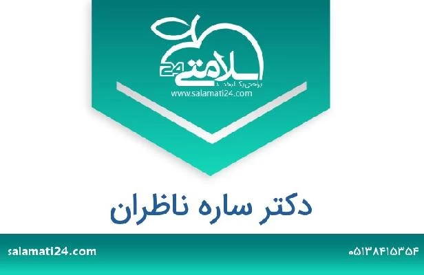 تلفن و سایت دکتر ساره ناظران