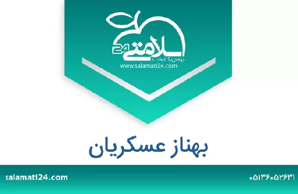 تلفن و سایت بهناز عسکریان