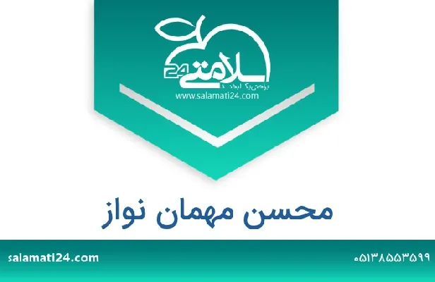 تلفن و سایت محسن مهمان نواز