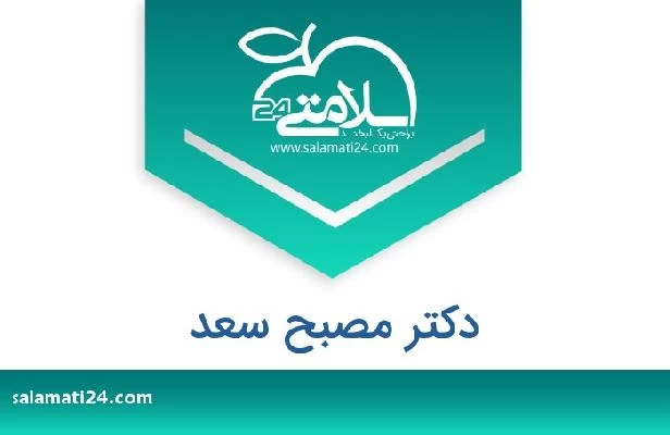 تلفن و سایت دکتر مصبح سعد