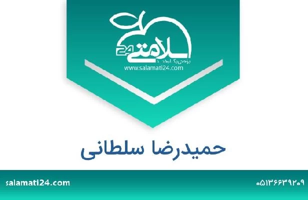 تلفن و سایت حمیدرضا سلطانی