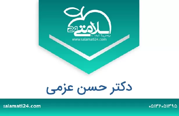 تلفن و سایت دکتر حسن عزمی